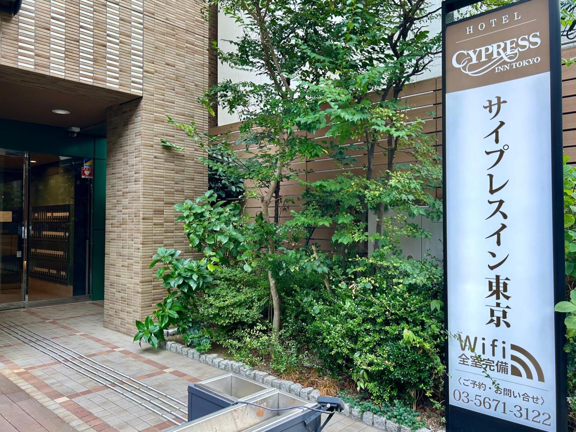 Cypressinn Tokyo Exterior photo